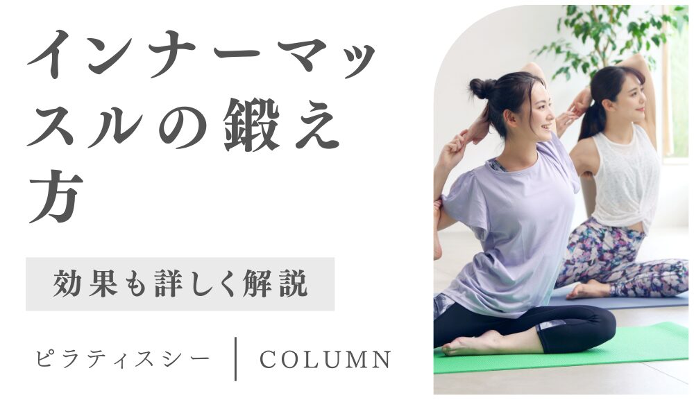 ピラティスでインナーマッスルを鍛えて腰痛を効果的に改善！マシンピラティスの種目も紹介。 パーソナルジム・パーソナルトレーニングならDr.トレーニング