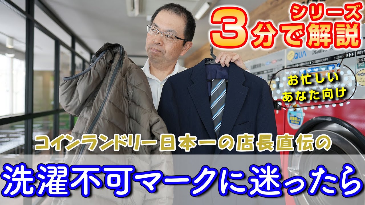 ３分で解説！洗濯不可マークに迷ったら