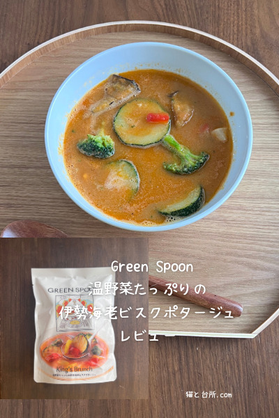 まずい？高い？ グリーンスプーンの悪い口コミの内容が本当か定期購入して検証してみてた