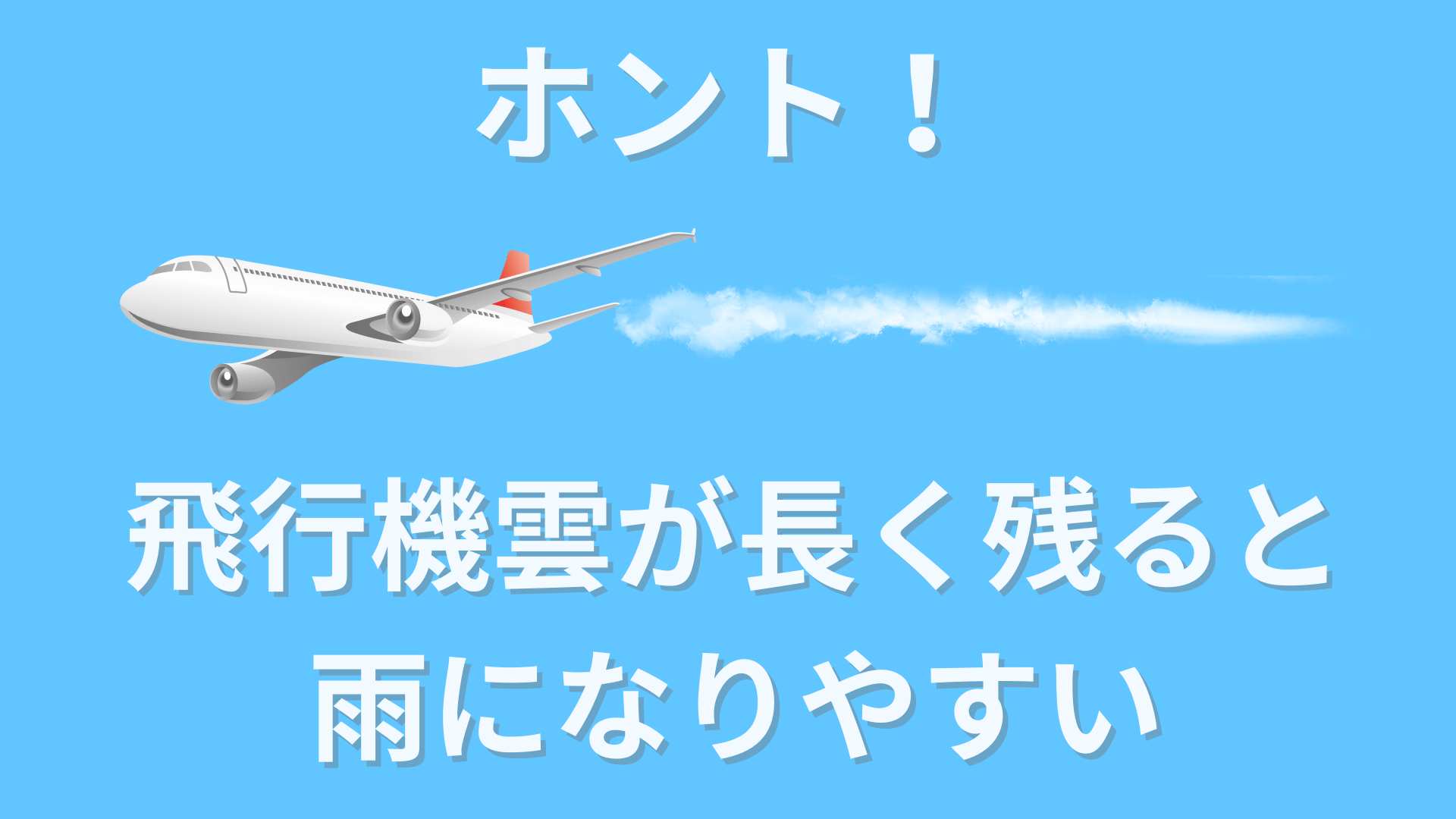 飛行機 雲の中に入る瞬間
