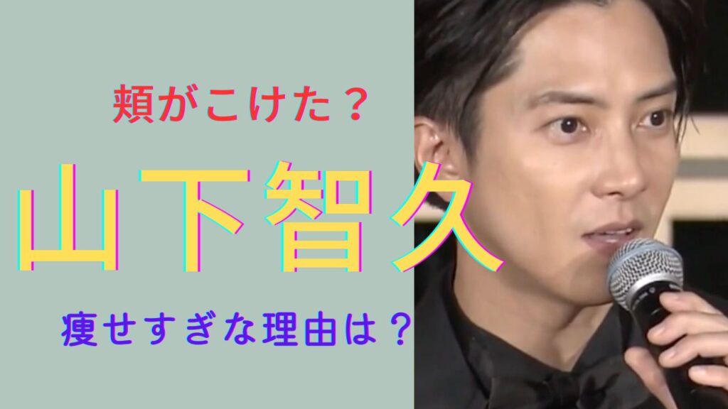 山Pに悲鳴！山下智久の激ヤセ姿にネット騒然「体調が心配