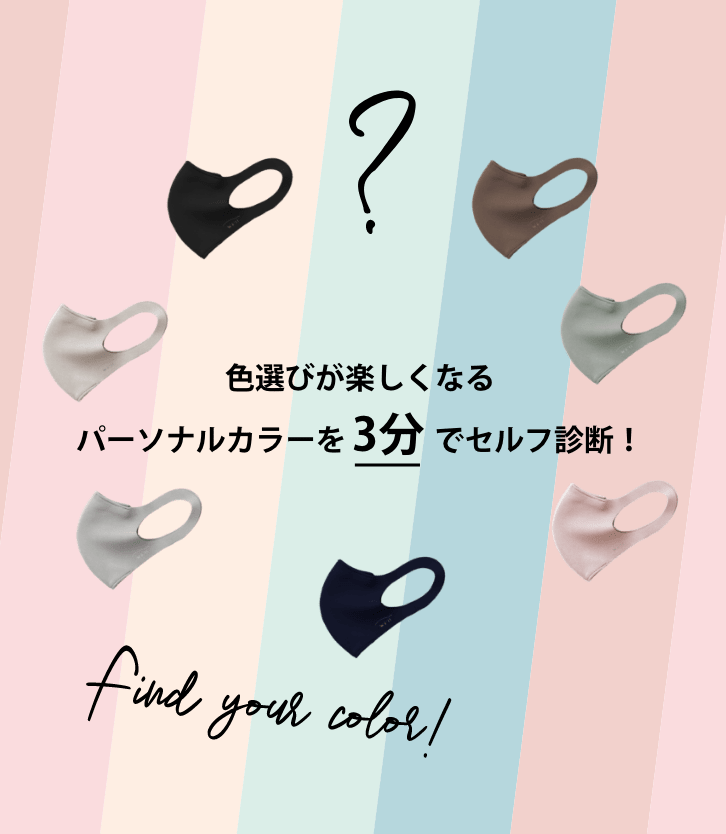 パーソナルカラー診断 似合うマスクがすぐわかる！美肌効果や小顔効果もパレ・フタバ株式会社のプレスリリース