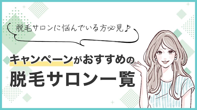 ストラッシュの脱毛６ヶ月無料のからくり！本当に無料で受けれる？Tokesearch