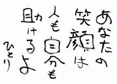 笑顔 - 言霊屋いたるが贈る 『元気が出る１００の言葉』：楽天ブログ