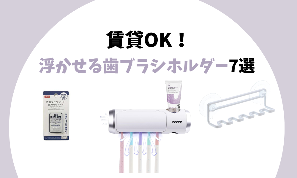 ダイソー 洗面収納の革命、起きた 密着しない歯ブラシスタンド