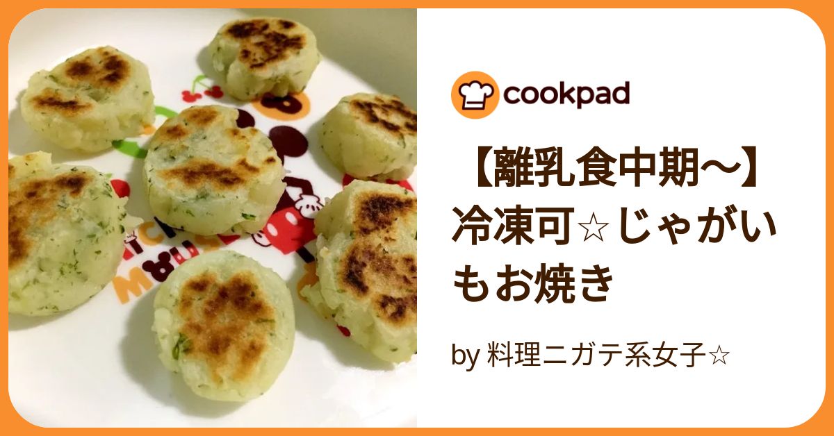 離乳食中期「じゃがいも」冷凍保存法 レシピ・作り方 by はるままぽん 管理栄養士- 楽天レシピ