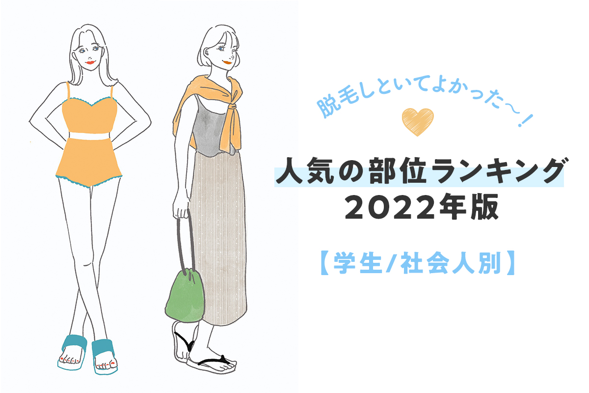 医療脱毛おすすめ15院！クリニックの選び方や人気部位ランキングをチェック