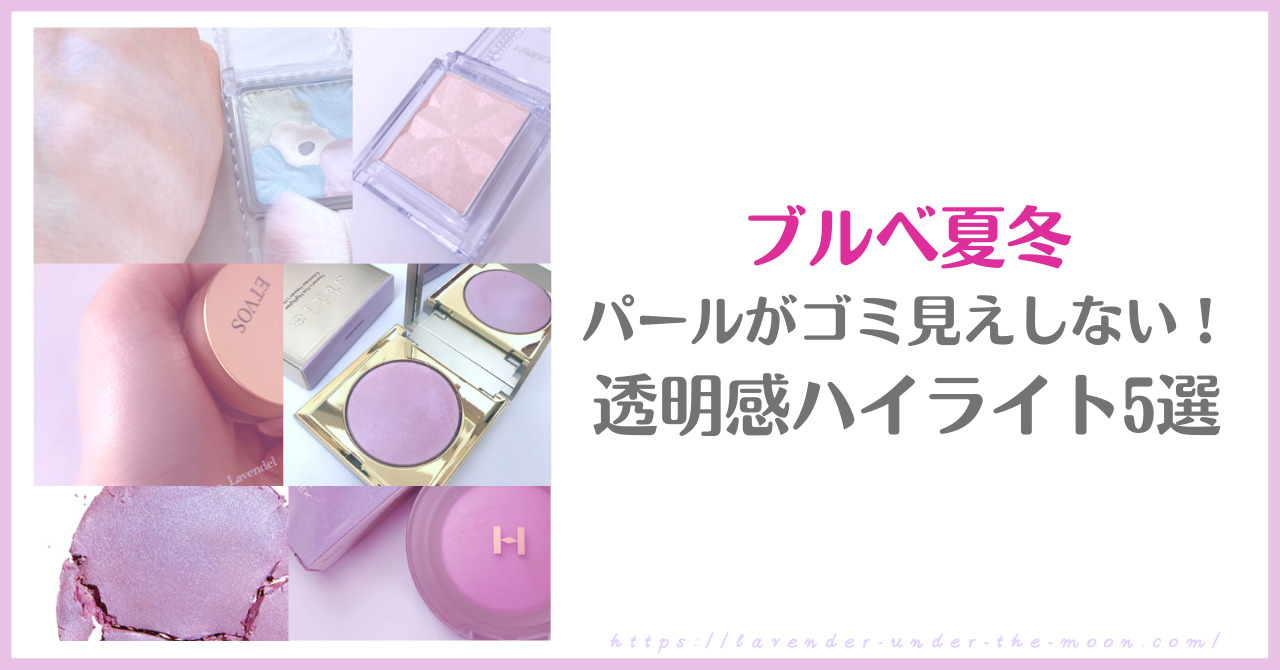 ツヤ肌ハイライトの人気は？プチプラ・デパコスアイテムを年代別に紹介