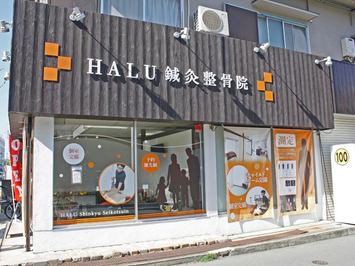 外観デザイン＋看板事例 横浜市の整骨院東京 神奈川の看板屋サインアート