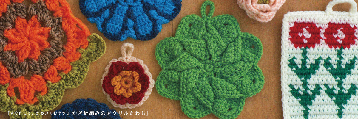 編み図不要 アクリルたわしの編み方 簡単な手編みのエコたわしの作り方をご紹介！ 実際にやってみた！ - ハピキャンキャンプ・アウトドア情報メディア