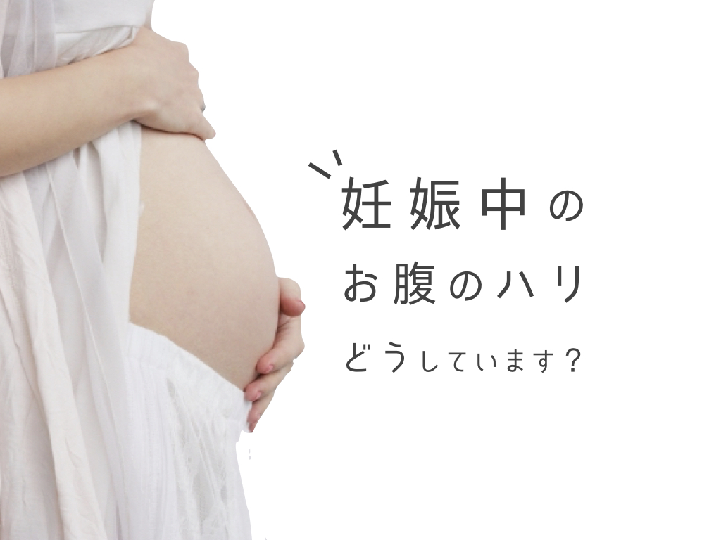 妊娠中のお腹の張りをなんとかするには！？CLOVERC ONLINE SHOP