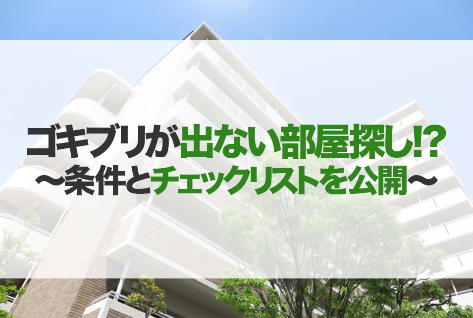 2025年最新 アパートやマンションのゴキブリ対策を紹介！出た時の対処方法と原因・侵入予防策 - トラブルブック
