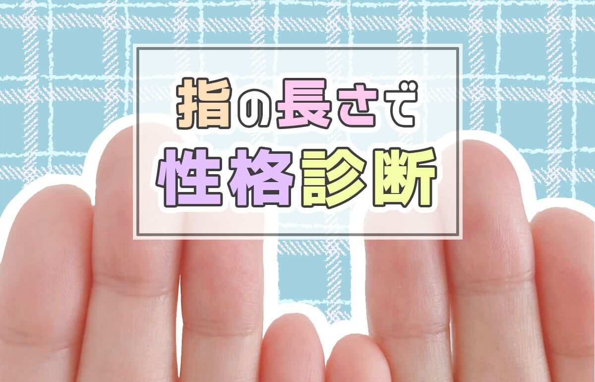 親指の腹が長い人は、即行動型