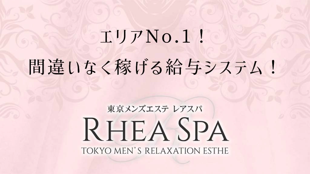 レアスパ（RHEA SPA）』体験談。東京蒲田の手慣れた感じが好みの別れそうな細身巨乳(RHEA SPA) |