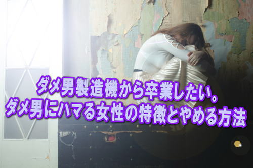 まるで負のループ、ダメ男にハマる女性の大きな共通点Infoseekニュース