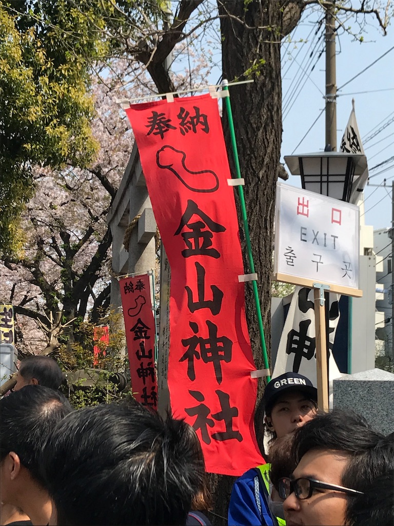 【川崎市】かなまらまつり2024/Kanamara Festival in