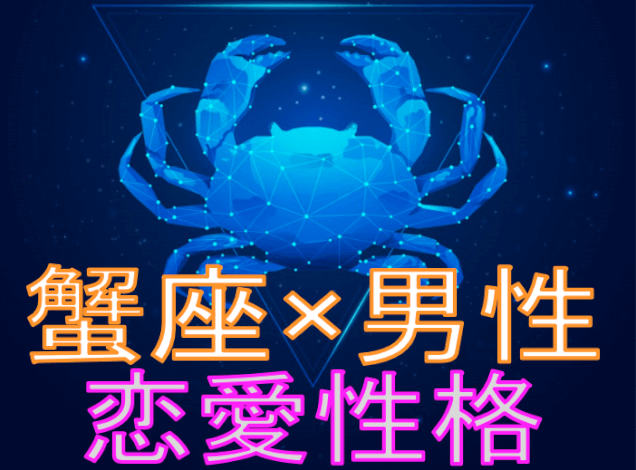 蟹座男性の恋愛攻略法!気分屋な彼の落とし方や脈ありサインの見分け方出会いがない男女の恋活コラム