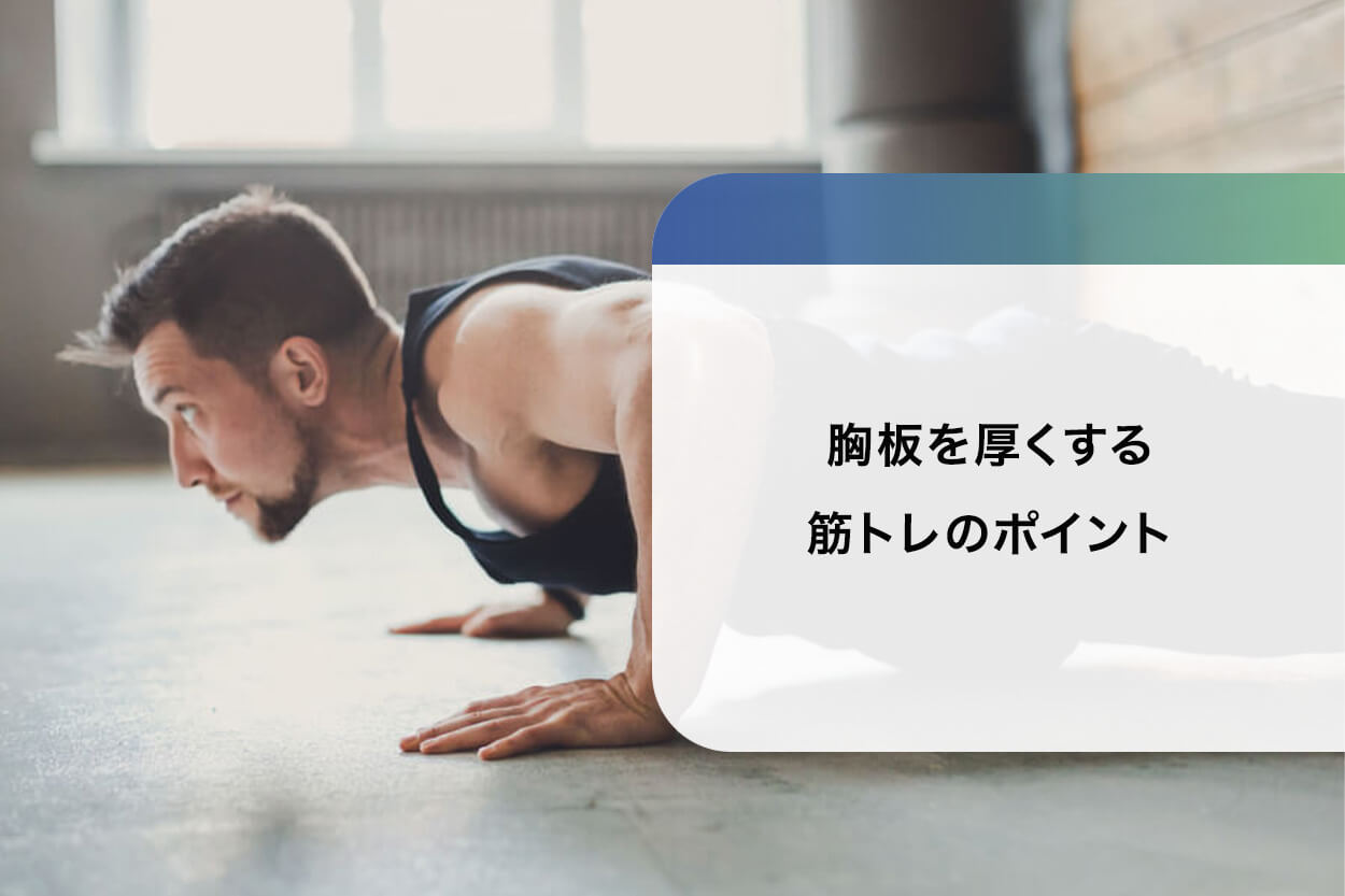 プロ直伝 短期間で大胸筋をパンパンに肥大させるトレーニングと4つのコツを解説RETIO BODY DESIGN