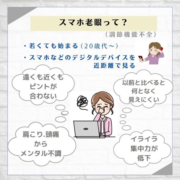 Topic 35. 新たな国民病!? 20代、30代でも「スマホ老眼」急増中各商品のご紹介コンタクトレンズ眼鏡 アインリヒト眼鏡院ニコンレンズ 補聴器 静岡市