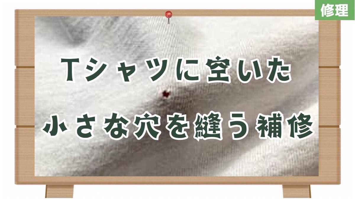 穴ふさぎ、ボタン付け、裾直し♪「このくらいならできるかも」のお直しレッスンキナリノ