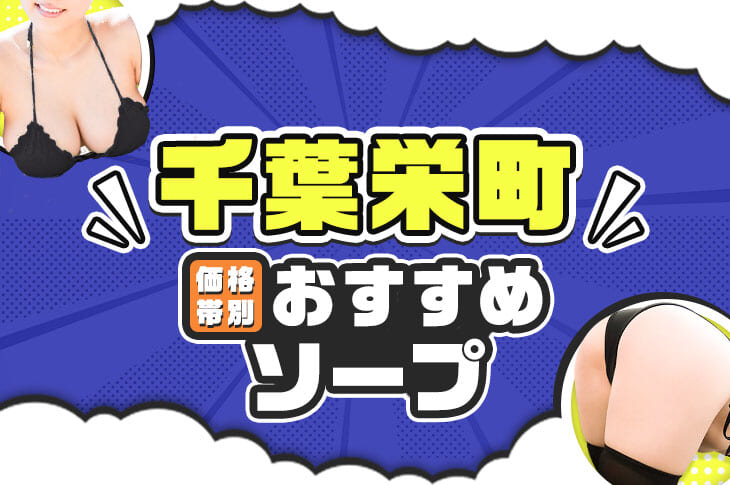 サバイバー - 千葉市内・栄町/ピンサロ｜駅ちか！人気ランキング