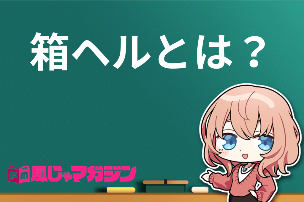 東京ヘルスおすすめ人気ランキング9選【箱ヘル／ファッションヘルス】