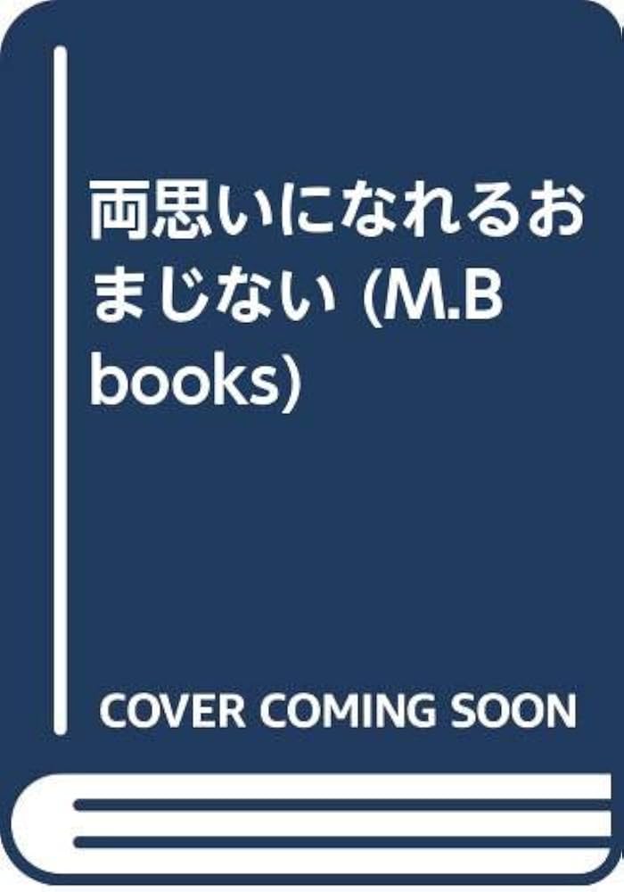 両思いになれるおまじない My Birthday Amazon.co.jp: 両思いになれるおまじないMy