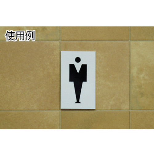 光 プレート 男マーク UP1601 55018JAN：4977720160108 - 532円