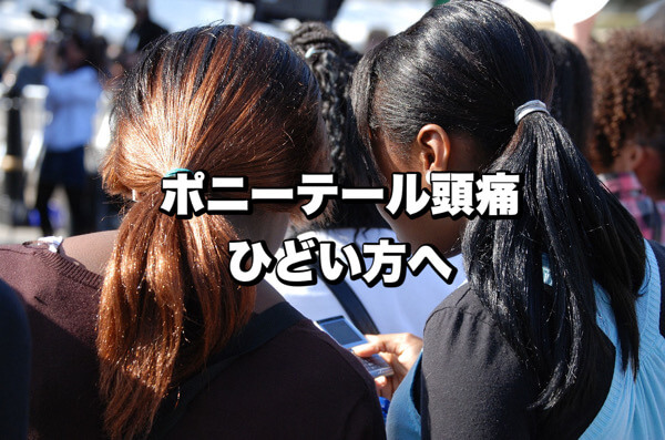 髪を結んでいると頭痛に繋がる？知らなきゃ損!?正しいヘアケア講座