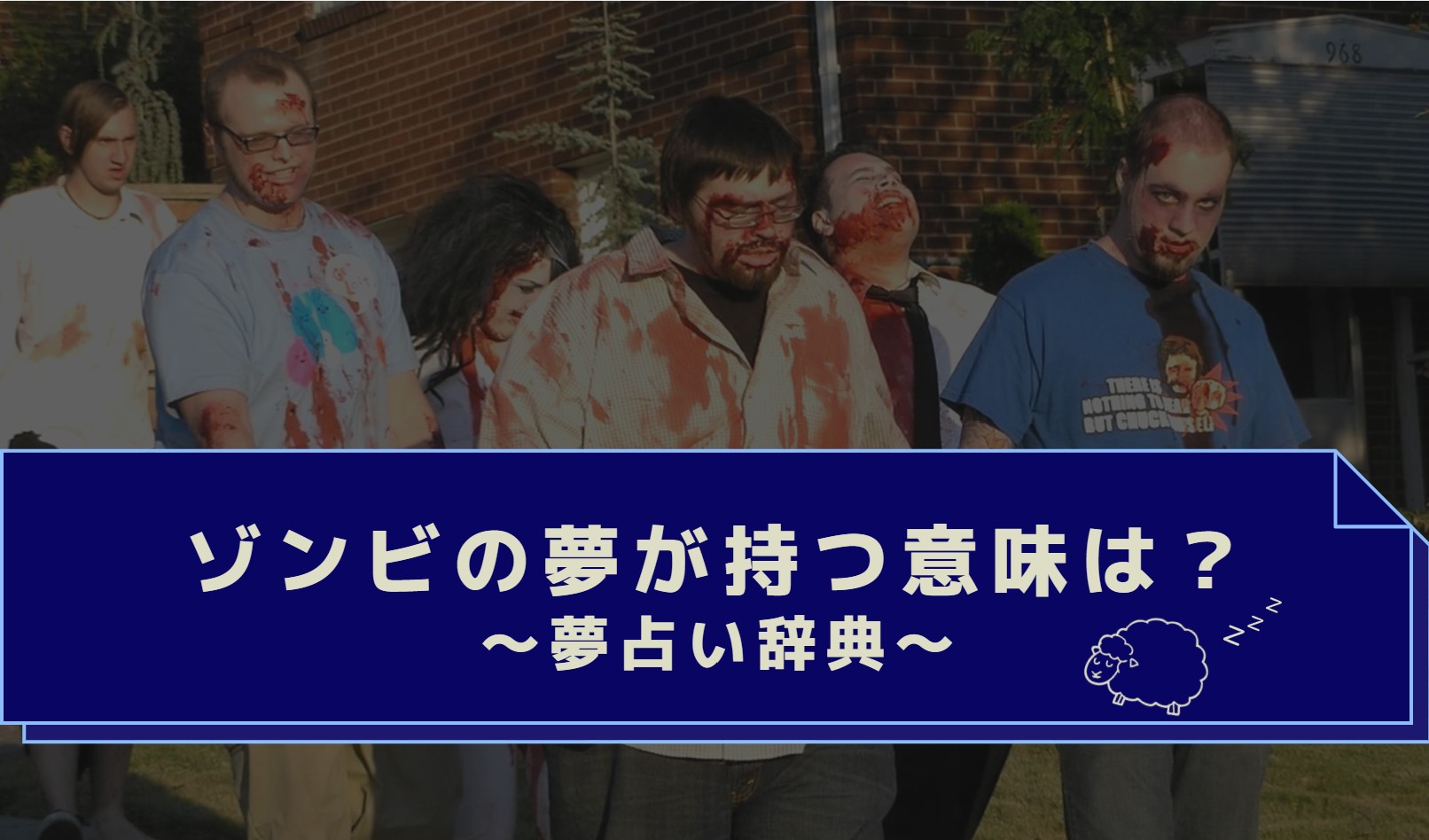 夢占い ゾンビの夢の意味20選！シチュエーション別に夢の意味を徹底解説 - mysta media