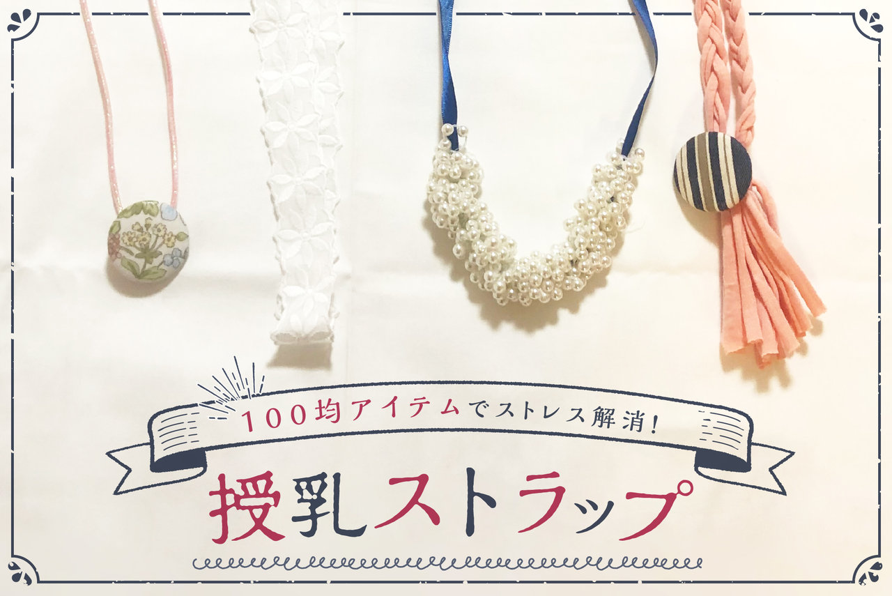 ダイソー この手があった！ゴム紐で作る「授乳ストラップ」が超便利！作り方は？ウーマンエキサイト