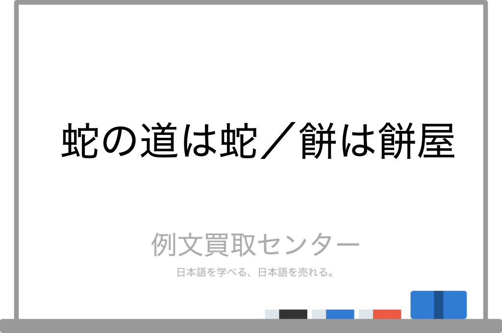 蛇を画きて足を添う の意味と使い方や例文 出典・故事・類義語・英語訳– ことわざ・慣用句の百科事典