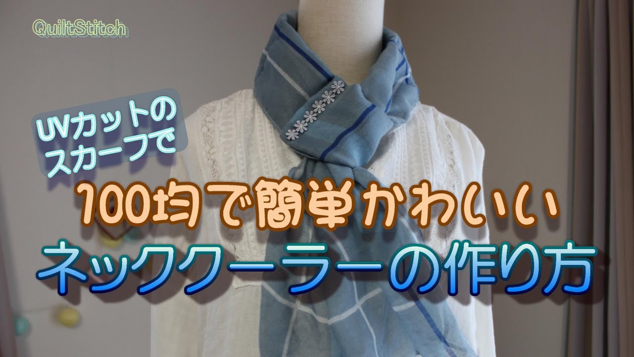 ハギレ活用 ネックウォーマーキットの作り方 SMILEお買い物プレゼントSMILEWORKS25