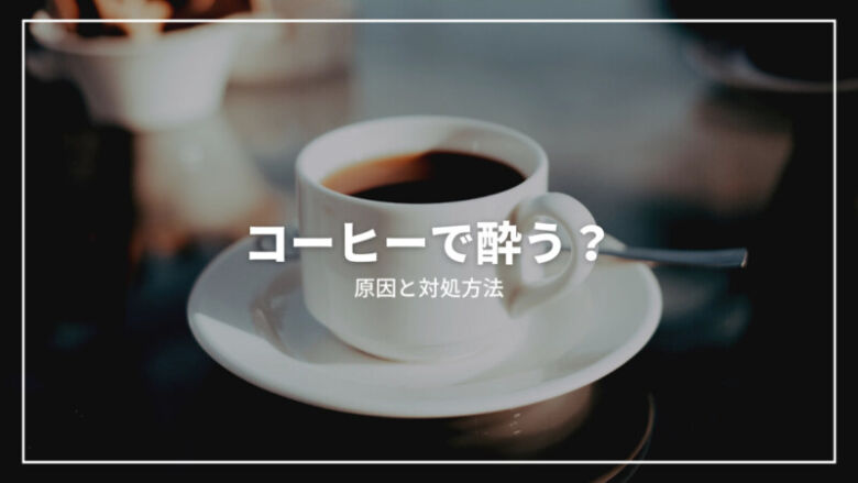 決定版 コーヒーを飲むと吐き気・気持ち悪くなる原因と対処方法とは？コーヒー豆研究所
