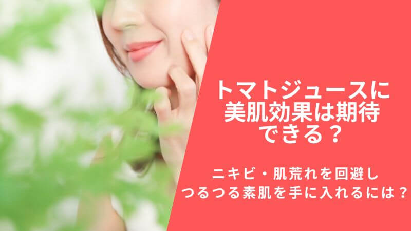 トマトジュースでつるつる美肌に！効果的な摂取方法も解説しますSaki