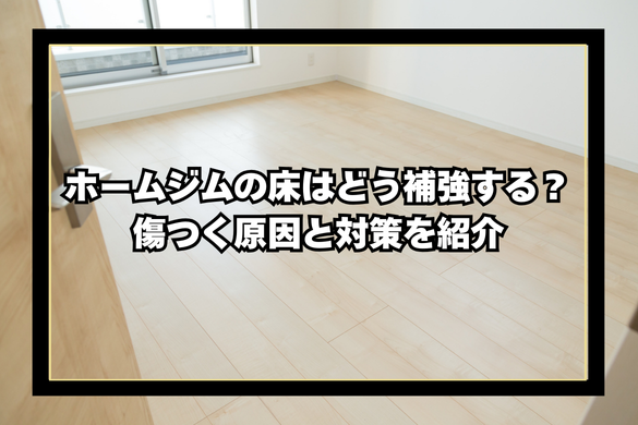 ホームジム用マット3層セット