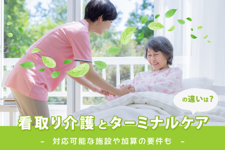 看取りとは 死と看取り介護の課題と厚労省ガイドライン介護健康福祉のお役立ち通信