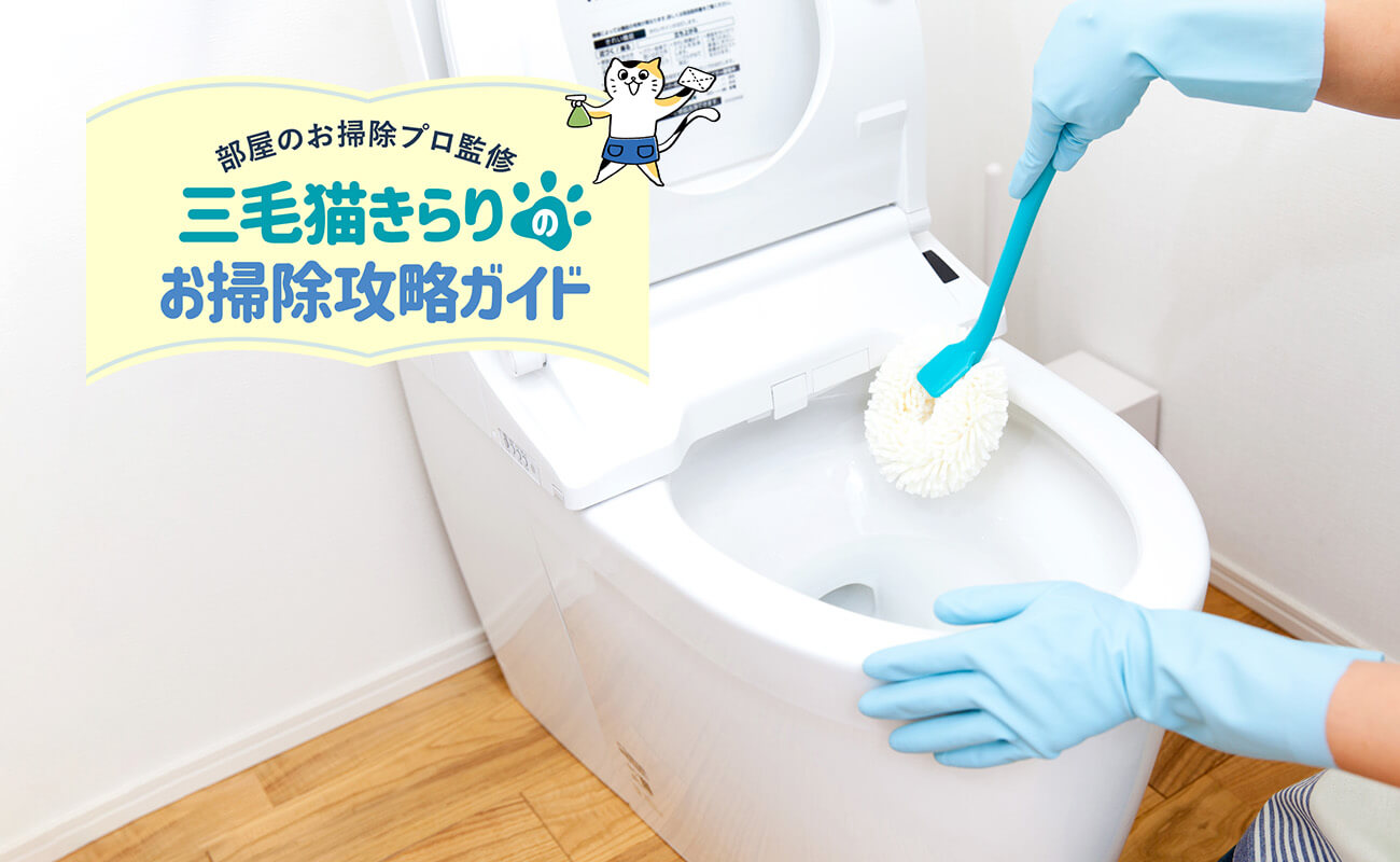 LIXILお客さまサポートお手入れ・お掃除方法タイル建材トイレ