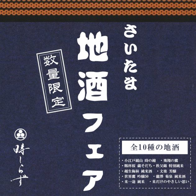 個室居酒屋 時しらず 大宮駅前店 -