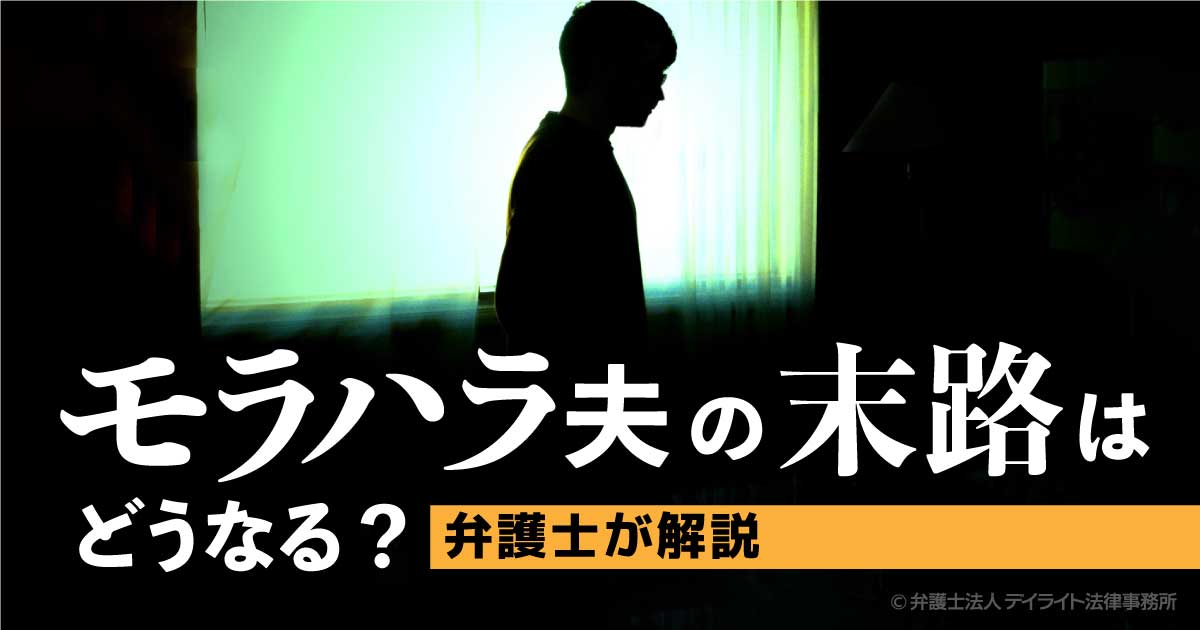 モラハラ夫の弱点や特徴は？≪離婚という対処がベスト？≫