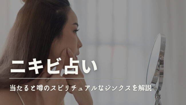 鼻ニキビのスピリチュアルな意味とは？鼻の下・鼻の頭・鼻の中など解説！ホギホギ