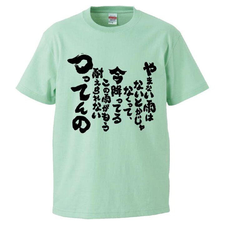 楽天市場 おもしろTシャツ みかん箱やまない雨はない濃色 綿生地 半袖 メンズ レディース 男女兼用 名言 語録 : おもしろTシャツ みかん箱