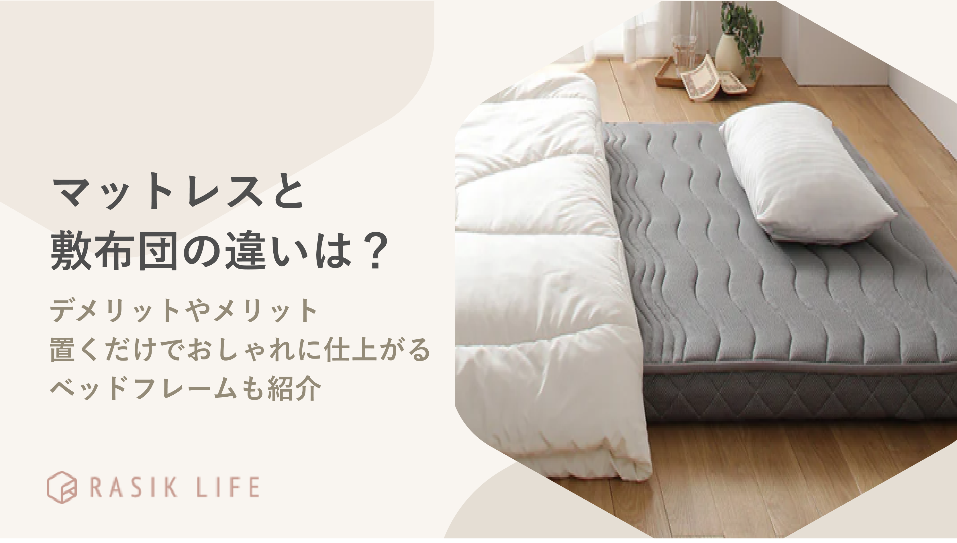 本当に不要? ニトリ・マットレスのいらない敷布団の口コミ・評判まとめ!ララカグ