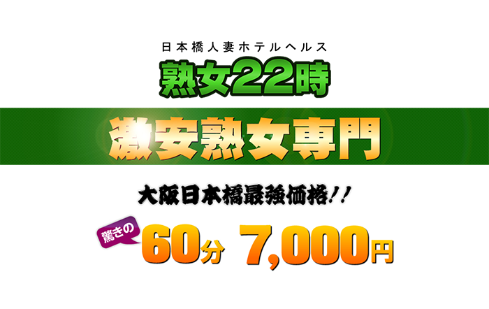 大阪・ホテヘル｜人妻倶楽部 日本橋