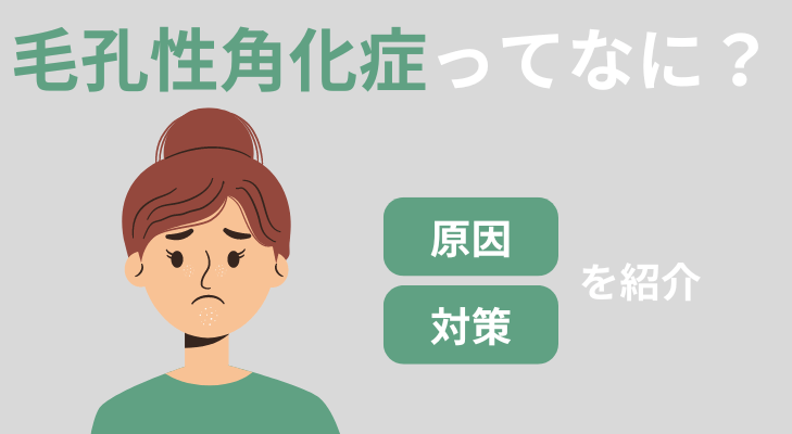 美容皮膚治療：毛孔性苔癬 - 学芸大西口クリニック