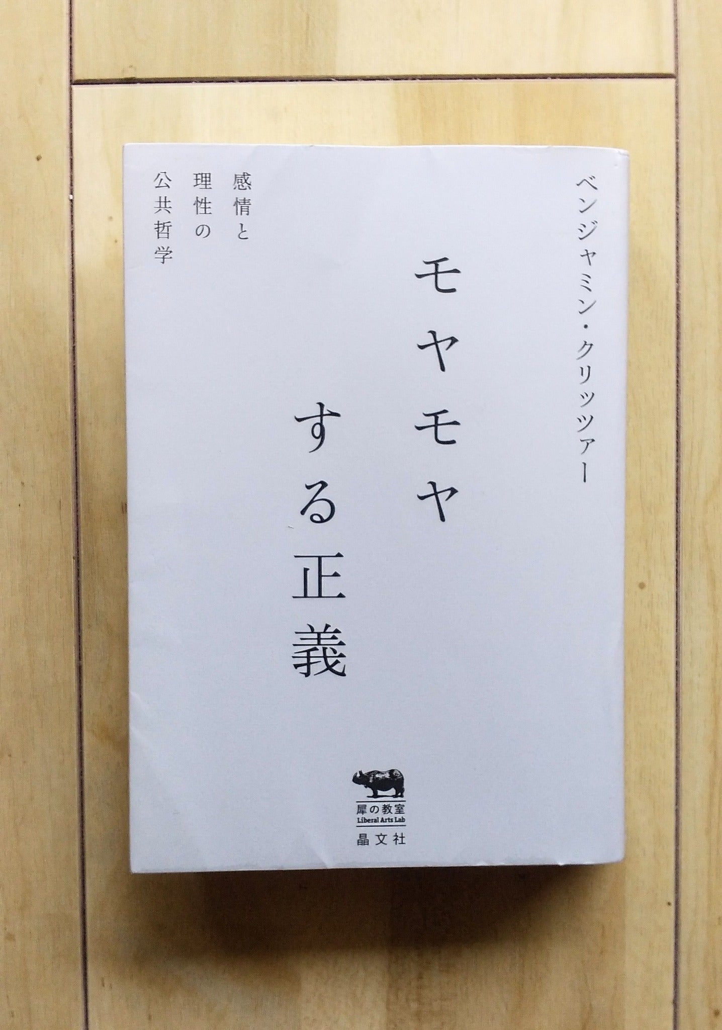 モヤモヤする正義ベンジャミン・クリッツァー晶文社 - とほん通販