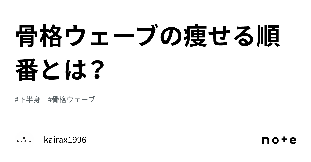 骨格ウェーブ向けダイエット完全ガイド運動・食事・スタイルアップ法を解説Wavelish