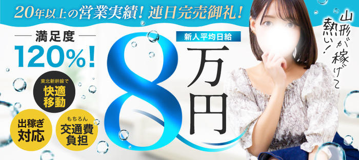 山形県の素人系デリヘルランキング｜駅ちか！人気ランキング