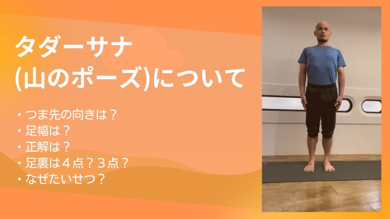 山のポーズ効果的なやり方とヨガ応用メニューQITANO ® 北野カラダづくりラボ