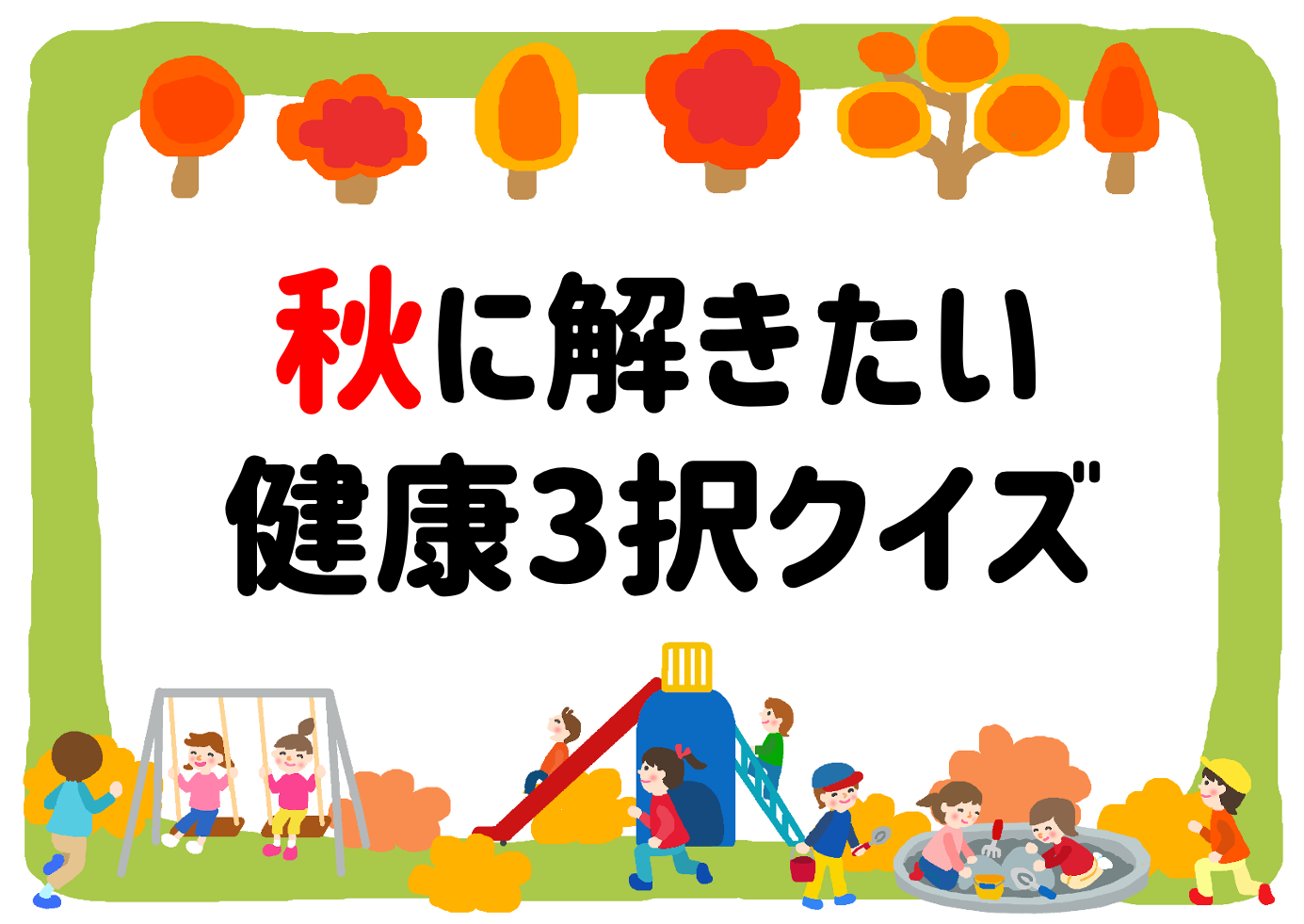 冬の健康ネタ雑学クイズ 子ども向け 全30問！健康管理をして強い身体を作ろう - クイズ王国
